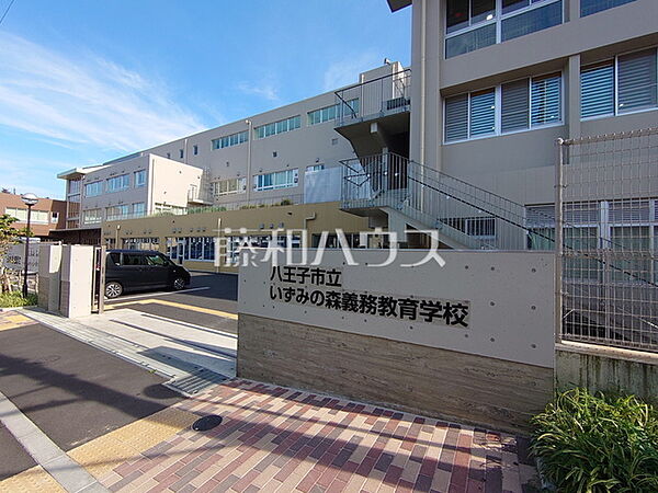 八王子市立いずみの森義務教育学校 (470m)