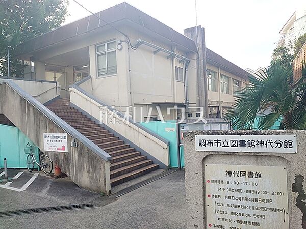 調布市立図書館神代分館 (790m)