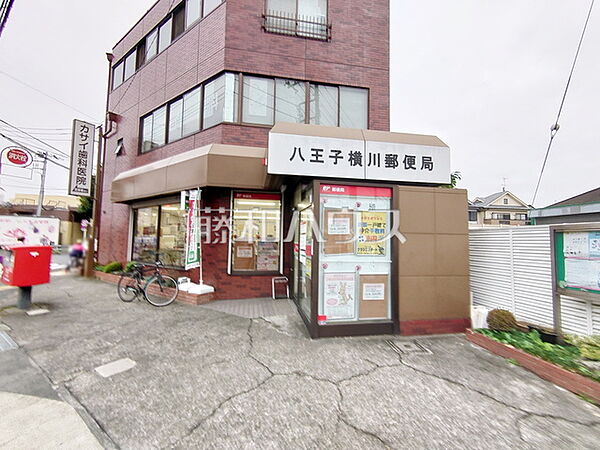 八王子横川郵便局 (1100m)