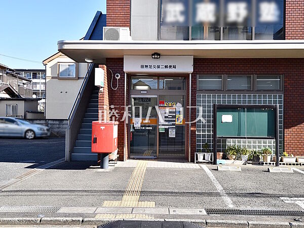 田無芝久保郵便局 (490m)