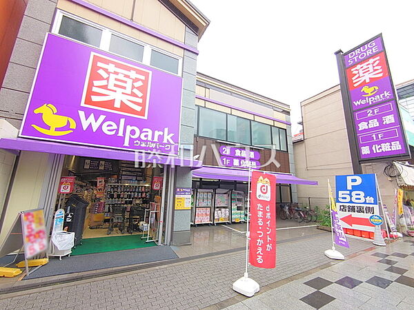 ウェルパーク 八王子八日町店 (80m)