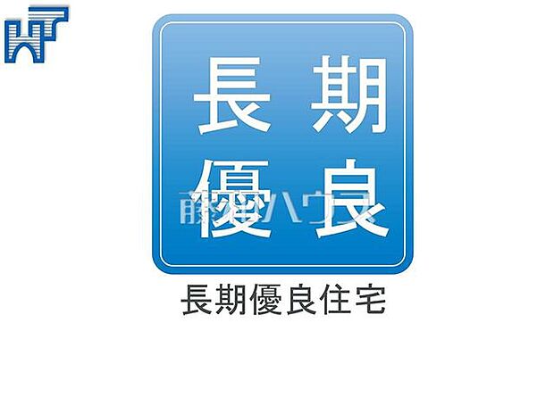 長期優良住宅