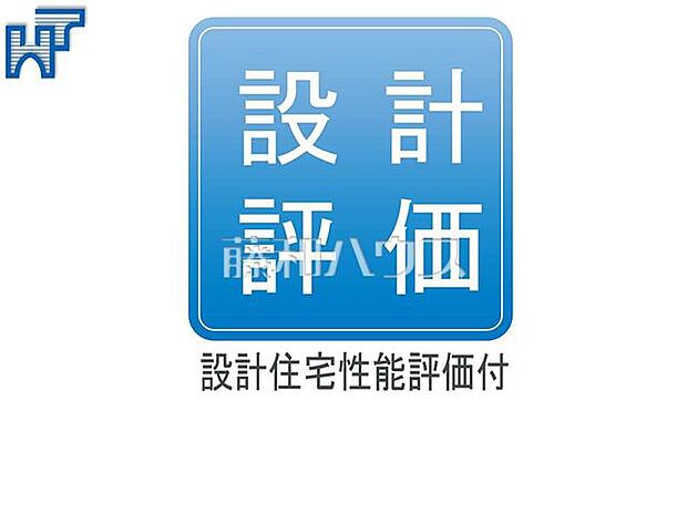 住宅性能評価書付