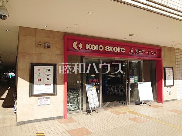 京王ストア 桜ヶ丘店 (1350m)