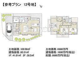 調布市東つつじケ丘3丁目　全14区画　建築条件付売地 12号地