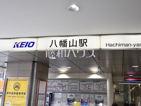 八幡山駅 (1040m)
