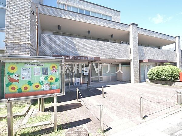 杉並区立宮前図書館 (580m)