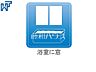 その他：浴室窓【狛江市駒井町3丁目】  窓付き浴室はしっかり換気ができていつも清潔に、毎日のバスタイムが楽しみになります。