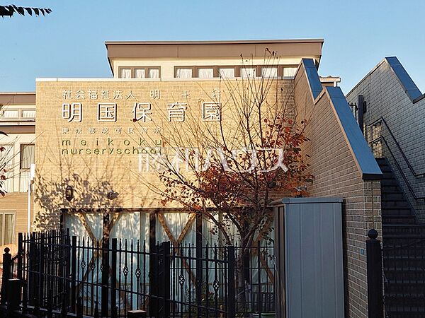 明国保育園 (420m)