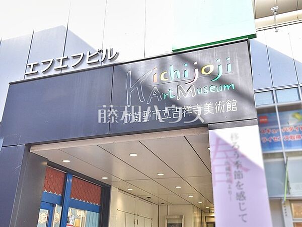 武蔵野市立吉祥寺美術館 (490m)