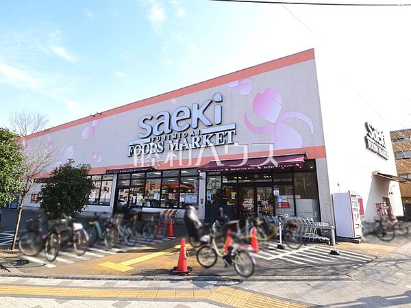 フーズマーケットさえき　富士見台店 (910m)