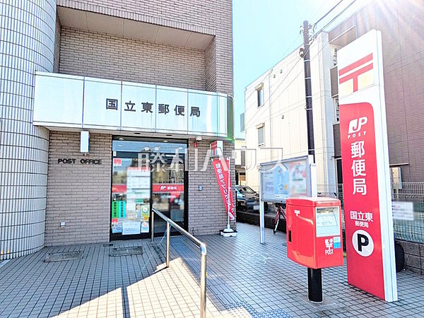 国立東郵便局 (1230m)