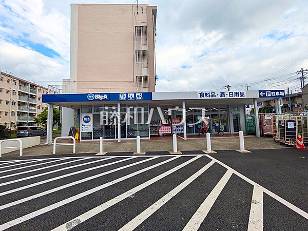 ビッグ・エー日野平山団地店 (430m)