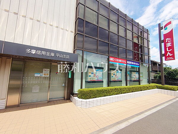 多摩信用金庫 平山支店 (1070m)