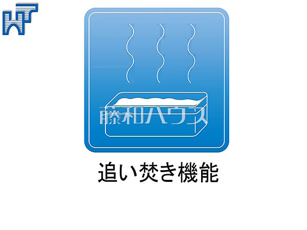 追い焚き機能 追焚き機能付きなので、生活時間の違う家族に便利です。
