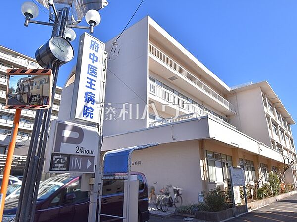 府中医王病院 (850m)