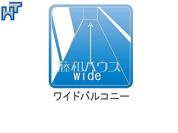 ワイドバルコニー