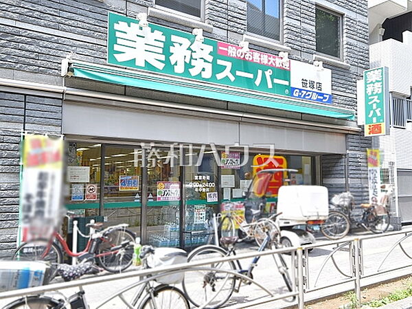 業務スーパー 笹塚店 (830m)