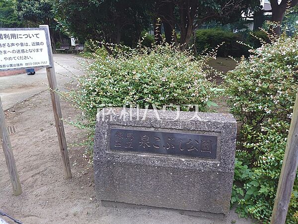 泉こぶし公園 (360m)