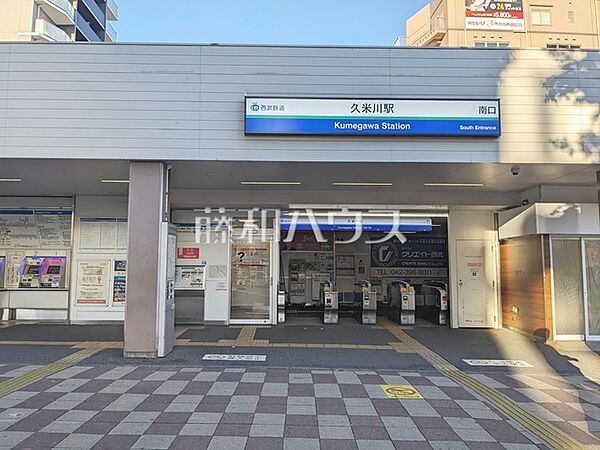 久米川駅 (1820m)