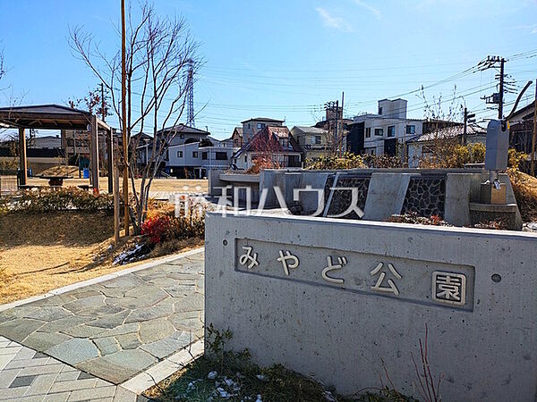 みやど公園 (410m)