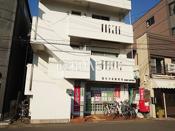 国分寺泉郵便局 (220m)