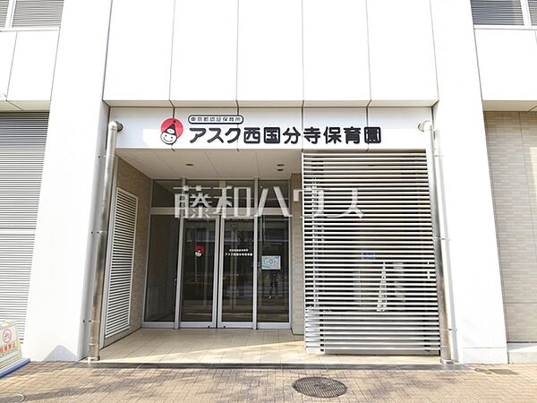 アスク西国分寺保育園 (510m)