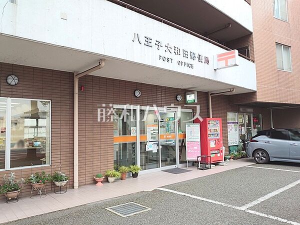 八王子大和田郵便局 (960m)