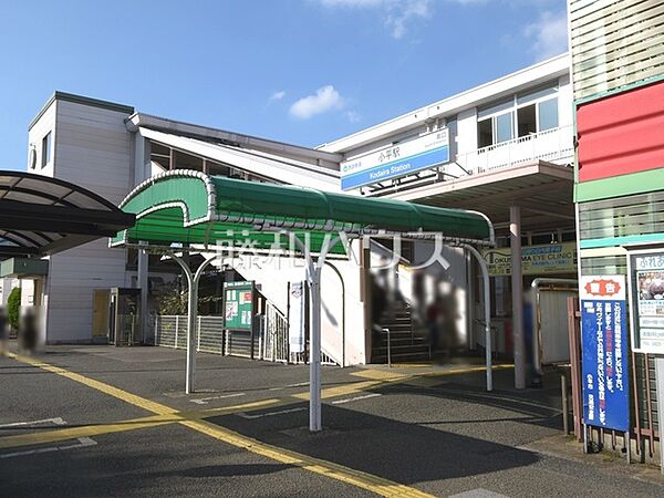 小平駅 (890m)