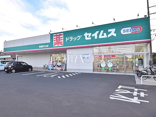 ドラッグセイムス新座野火止店 (780m)