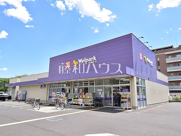 ウェルパーク東村山富士見町店 (600m)
