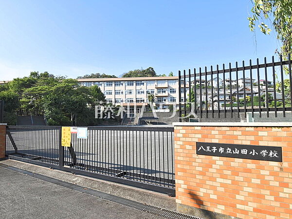 八王子市立山田小学校 (980m)