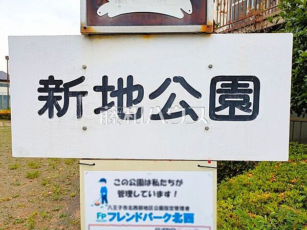 新地公園 (760m)