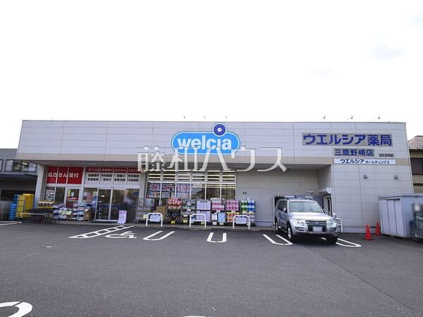 ウエルシア三鷹野崎店 (530m)