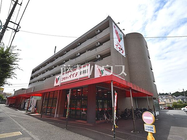 コモディイイダ 聖蹟和田店 (770m)