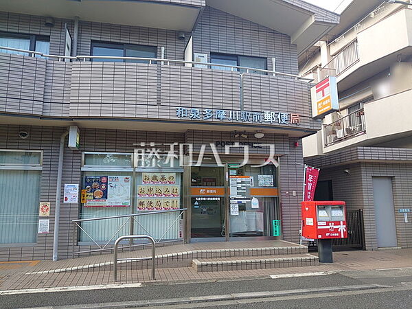 和泉多摩川駅前郵便局 (370m)