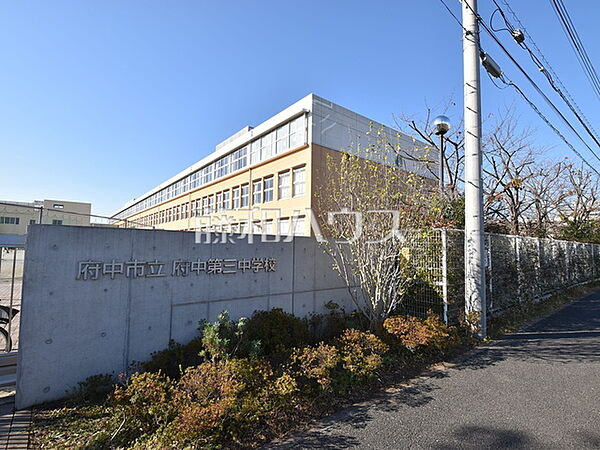 府中市立府中第三中学校 (1890m)
