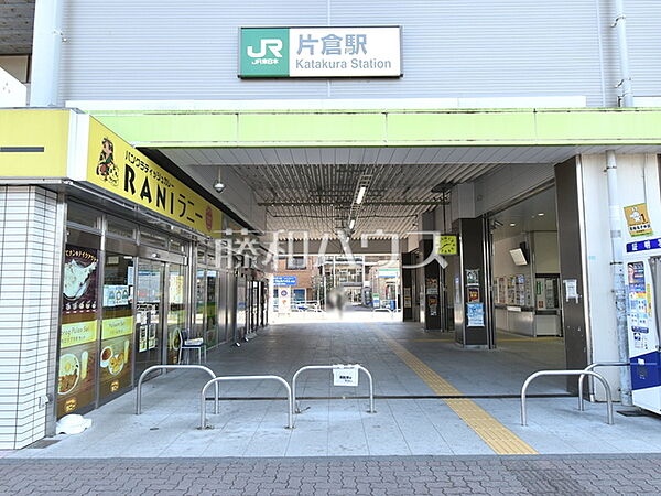 片倉駅 (1840m)