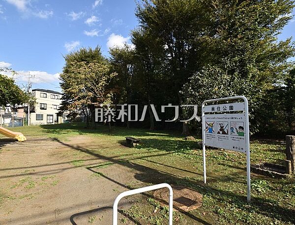 美住公園 (360m)