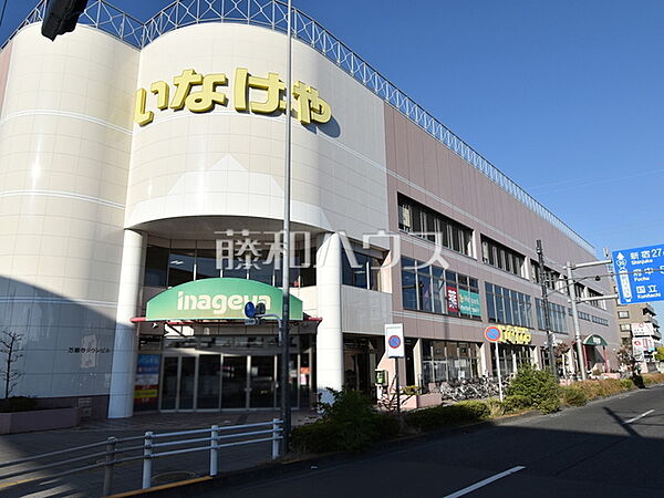 いなげや　日野万願寺駅前店 (880m)