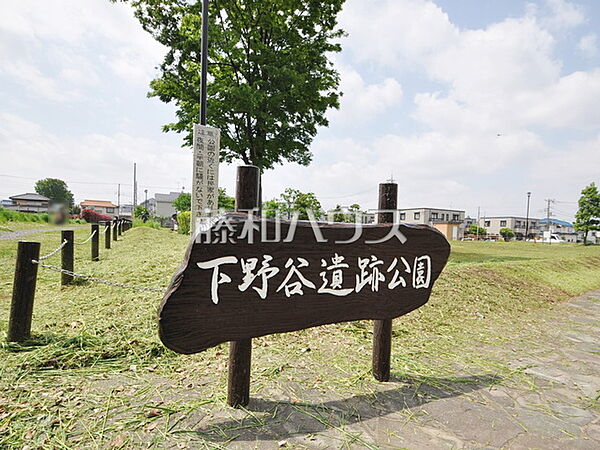 下野谷遺跡公園 (420m)