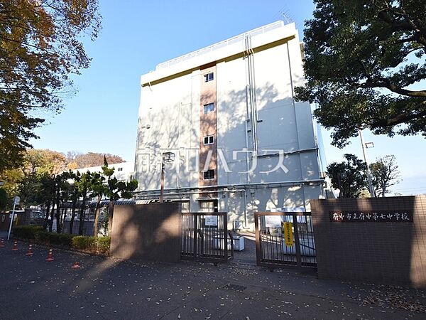 府中市立府中第七中学校 (750m)
