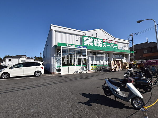 業務スーパー 東村山店 (580m)