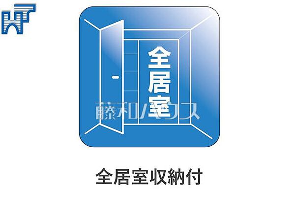 全居室収納付 全居室に収納スペース付き