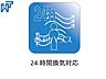 その他：24時間換気対応 24時間換気システムにより、花粉・PM2.5などの微小粒子物質の侵入を防ぎ、快適な室内を保ちます。