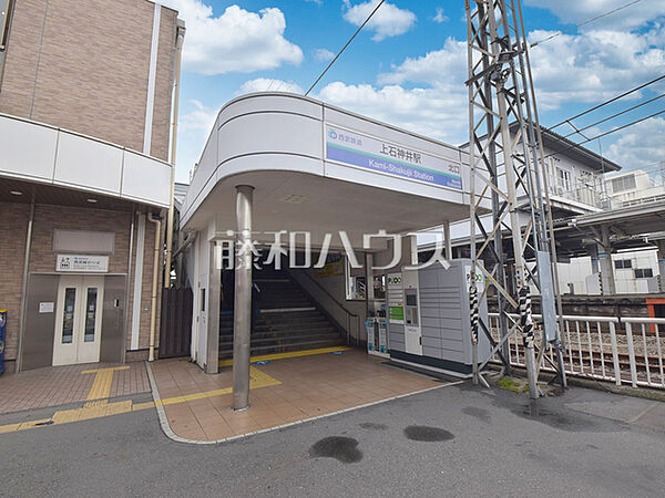 上石神井駅 (560m)