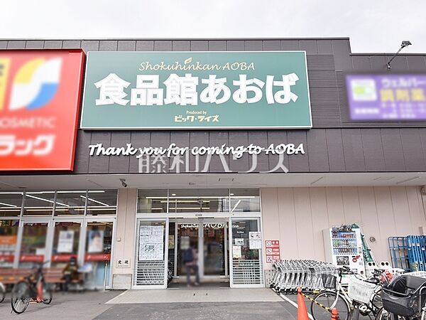 食品館あおば田無店 (130m)