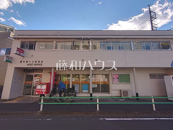 調布緑ケ丘郵便局 (580m)