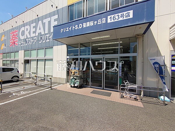 クリエイトＳ・Ｄ 聖蹟桜ヶ丘店 (1010m)
