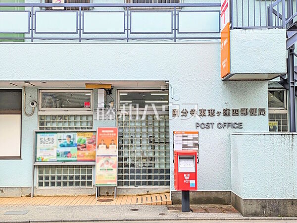 東恋ヶ窪四郵便局 (700m)